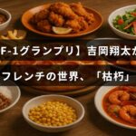 革新的なフレンチ料理を創作する吉岡翔太シェフと、その独自の調理法「枯朽」を紹介する特別な料理コンペの様子を示す画像