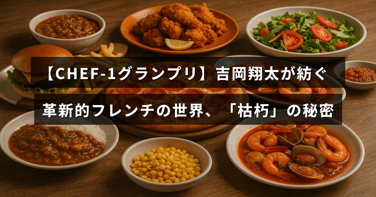 革新的なフレンチ料理を創作する吉岡翔太シェフと、その独自の調理法「枯朽」を紹介する特別な料理コンペの様子を示す画像