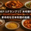 日本料理の新しい技術に挑む木村僚佑氏の意欲を示すCHEF-1グランプリのタイトルが中央に表示された画像