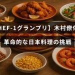 日本料理の新しい技術に挑む木村僚佑氏の意欲を示すCHEF-1グランプリのタイトルが中央に表示された画像