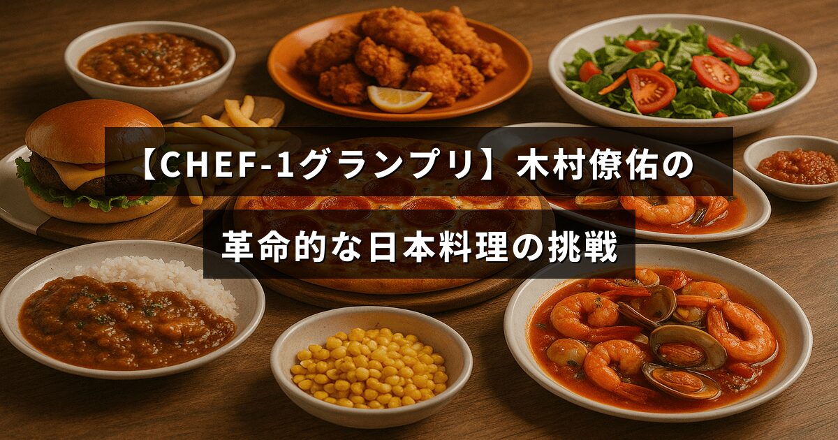 日本料理の新しい技術に挑む木村僚佑氏の意欲を示すCHEF-1グランプリのタイトルが中央に表示された画像