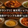 テキスト中央に「CHEF-1グランプリ」のタイトルが表示された画像。挑戦的なシェフ山下泰史が料理の新たなシンプルさを追求する姿を象徴している。
