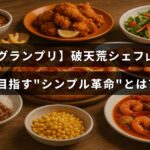テキスト中央に「CHEF-1グランプリ」のタイトルが表示された画像。挑戦的なシェフ山下泰史が料理の新たなシンプルさを追求する姿を象徴している。