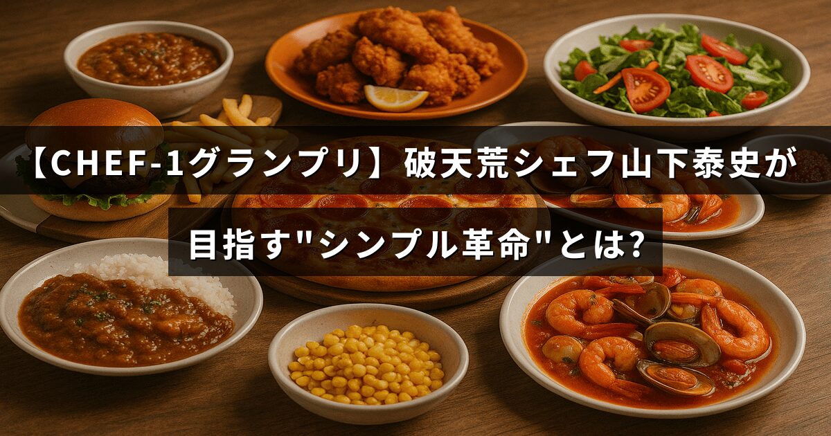 テキスト中央に「CHEF-1グランプリ」のタイトルが表示された画像。挑戦的なシェフ山下泰史が料理の新たなシンプルさを追求する姿を象徴している。