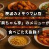茨城県の人気店「興ちゃん亭」で提供されるボリューム満点の料理メニューを紹介する画像。