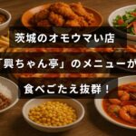 茨城県の人気店「興ちゃん亭」で提供されるボリューム満点の料理メニューを紹介する画像。