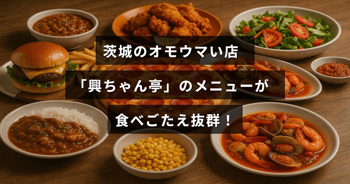 茨城県の人気店「興ちゃん亭」で提供されるボリューム満点の料理メニューを紹介する画像。
