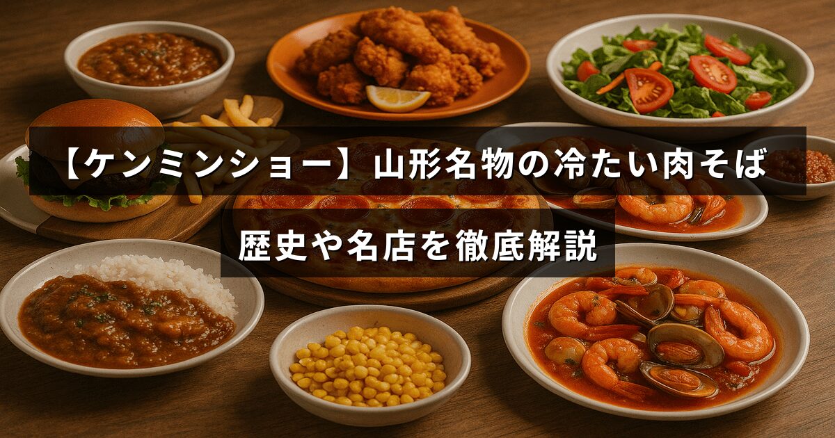 山形県の名物料理「冷たい肉そば」の歴史や人気の名店を紹介する記事のタイトルテキストが中央に配置された画像