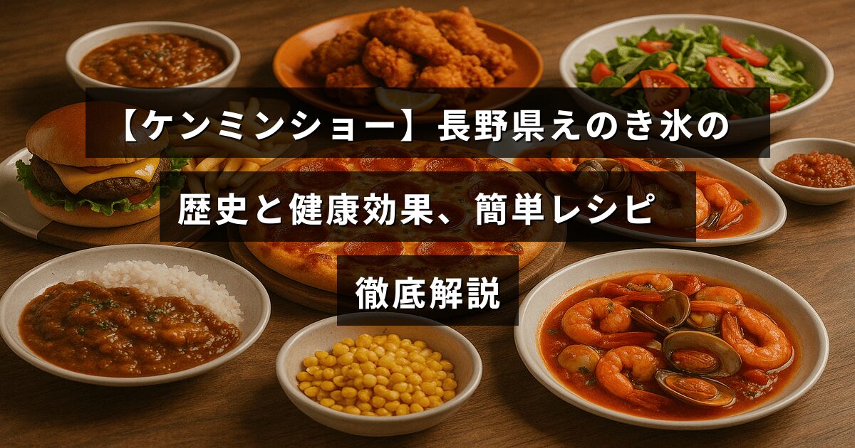 長野県で親しまれるえのき氷の由来や健康に良い特徴、家庭で作れる作り方を紹介する記事のタイトルテキストが中央に配置された画像