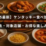 ケンタッキーの食べ放題サービスについて、予約の手順や利用可能な店舗、お得に楽しむポイントを紹介する記事の見出しが中央に表示された画像