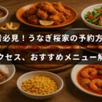 「うなぎ桜家の予約手順や店までの行き方、おすすめメニューがわかりやすく紹介された案内画像」