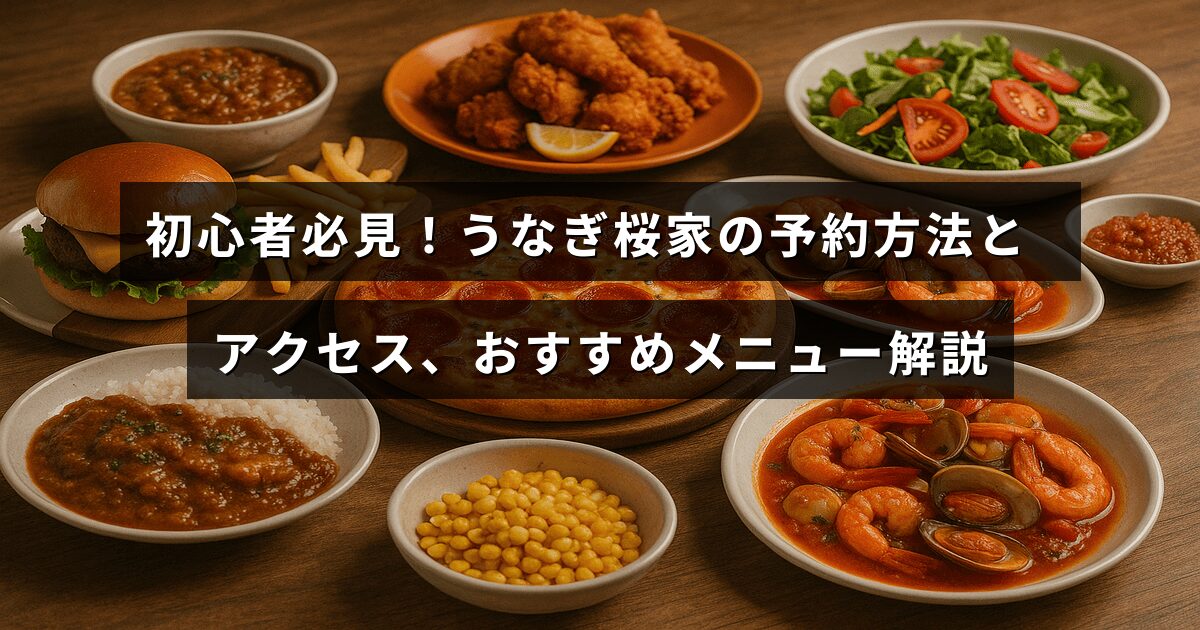 「うなぎ桜家の予約手順や店までの行き方、おすすめメニューがわかりやすく紹介された案内画像」