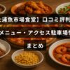 土浦魚市場食堂の人気メニューやアクセス方法、駐車場情報を紹介する記事のタイトルテキストが中央に配置された画像