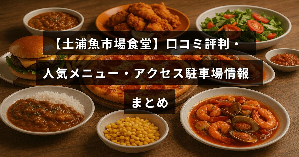土浦魚市場食堂の人気メニューやアクセス方法、駐車場情報を紹介する記事のタイトルテキストが中央に配置された画像