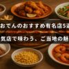 姫路おでんの代表的な人気店5軒を紹介し、地元の味を楽しむ様子を示した画像