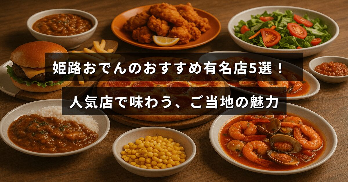 姫路おでんの代表的な人気店5軒を紹介し、地元の味を楽しむ様子を示した画像