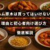 生ハム原木の購入を避けるべき理由と、初めて選ぶ人に向けたポイントをわかりやすく説明した記事のタイトルが中央に表示された画像