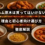 生ハム原木の購入を避けるべき理由と、初めて選ぶ人に向けたポイントをわかりやすく説明した記事のタイトルが中央に表示された画像