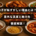 白子の恥ずかしさの理由や知られざる魅力について詳しく紹介する記事のタイトル文字が中央に配置された画像