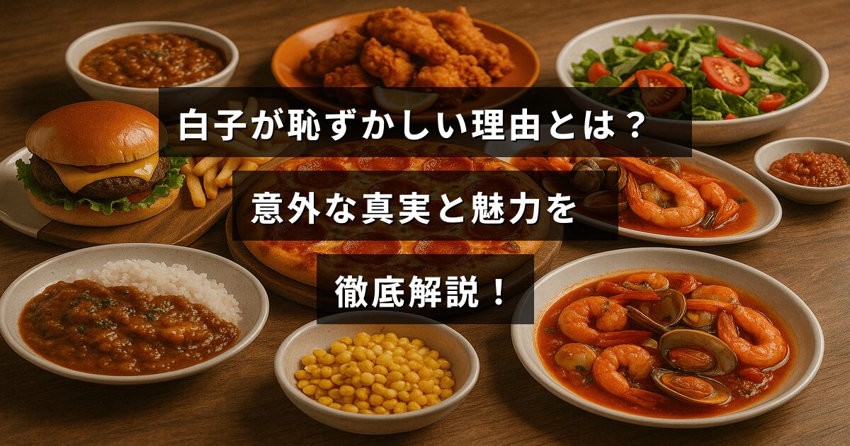白子の恥ずかしさの理由や知られざる魅力について詳しく紹介する記事のタイトル文字が中央に配置された画像