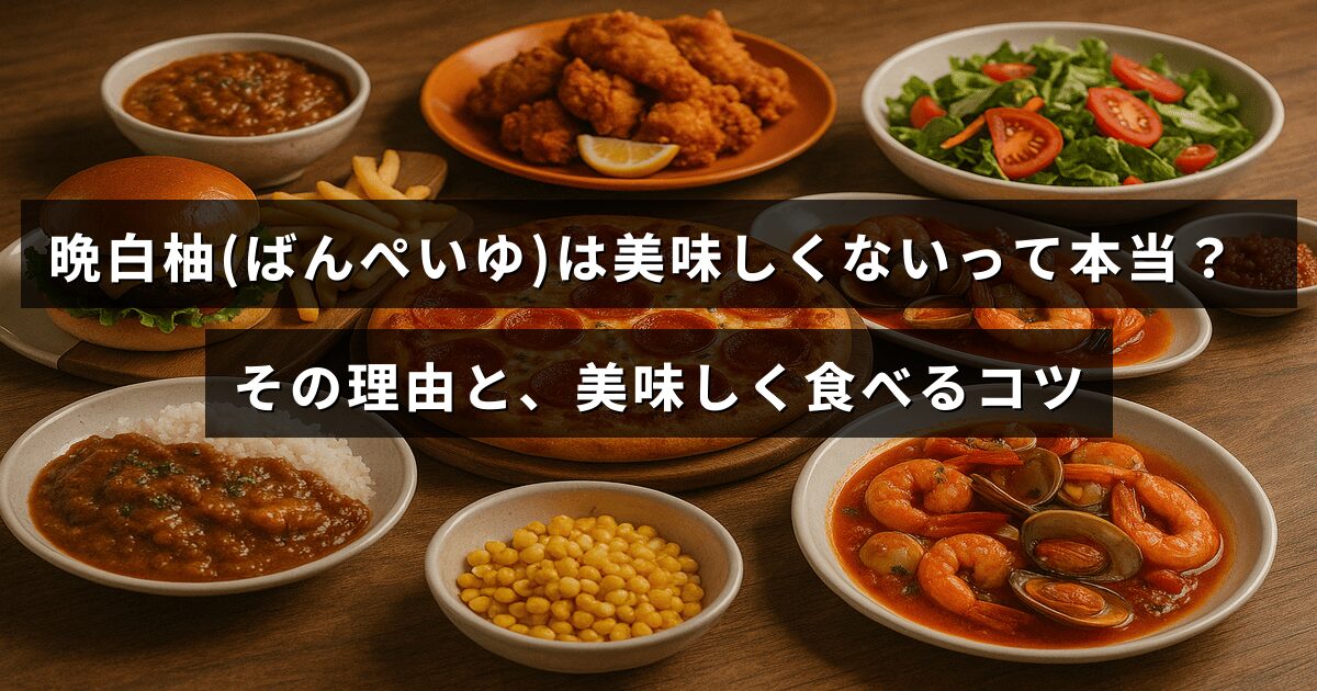 晩白柚の味に関する疑問と、美味しく楽しむためのポイントが書かれた記事のタイトルが中央に表示された画像。