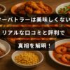 バターバトラーの味に関する様々な口コミと評価をまとめ、実際の感想から商品の良し悪しを検証しているブログ記事のタイトルテキストが中央に表示された画像