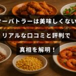 バターバトラーの味に関する様々な口コミと評価をまとめ、実際の感想から商品の良し悪しを検証しているブログ記事のタイトルテキストが中央に表示された画像