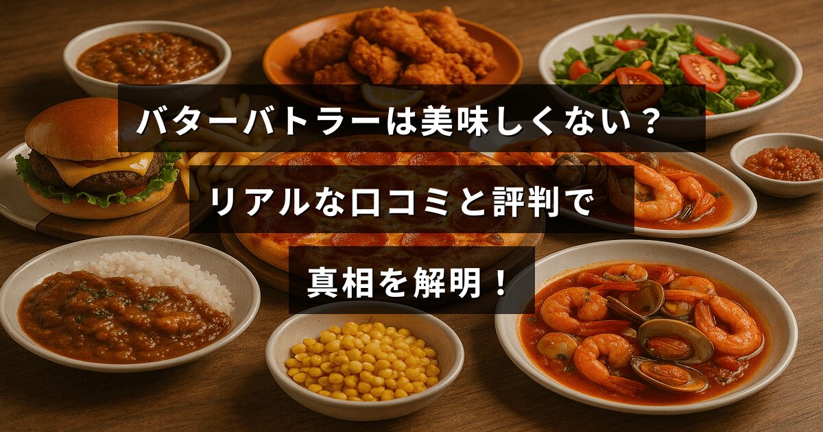 バターバトラーの味に関する様々な口コミと評価をまとめ、実際の感想から商品の良し悪しを検証しているブログ記事のタイトルテキストが中央に表示された画像