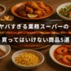 業務スーパーで避けるべき注意が必要な商品のランキングを示す画像で、中央に注意を促すテキストが配置されている。