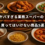 業務スーパーで避けるべき注意が必要な商品のランキングを示す画像で、中央に注意を促すテキストが配置されている。