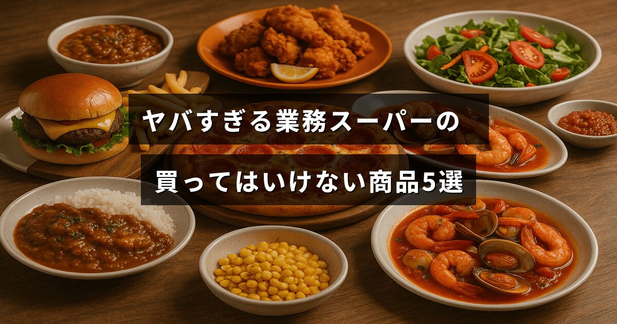 業務スーパーで避けるべき注意が必要な商品のランキングを示す画像で、中央に注意を促すテキストが配置されている。