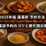 2025年の蓬莱軒予約ガイドのテキストが中央に表示された画像、電話での予約手順や混雑時の対策について解説するブログ記事用のアイキャッチです。