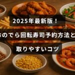 2025年の最新情報に基づく、おのでら回転寿司の予約手順と予約をスムーズに行うためのポイントを説明する画像です。