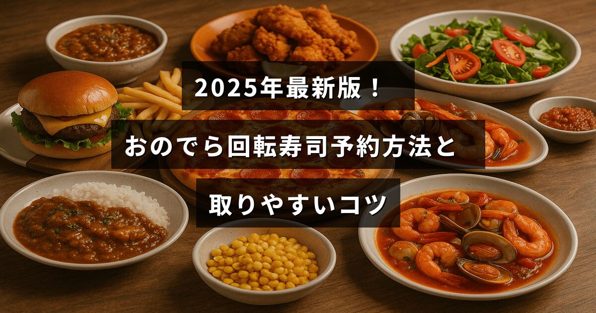 2025年の最新情報に基づく、おのでら回転寿司の予約手順と予約をスムーズに行うためのポイントを説明する画像です。