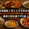 2025年の花くじらの予約手順と、確実に予約を成功させるための5つの秘訣が紹介された記事のヘッダー画像。