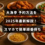 大漁亭のスマートフォンを使った最新の予約と順番待ち方法をわかりやすく説明するタイトルテキストが中央に配置された画像