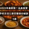 永楽食堂の予約手順と当日予約を成功させるためのコツを解説した記事の見出しが中央に表示されている画像