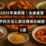 永楽食堂の予約手順と当日予約を成功させるためのコツを解説した記事の見出しが中央に表示されている画像