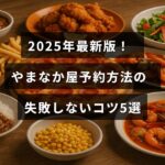 2025年のやまなか屋予約でよくある失敗を避けるための5つのポイントが中央に表示された画像