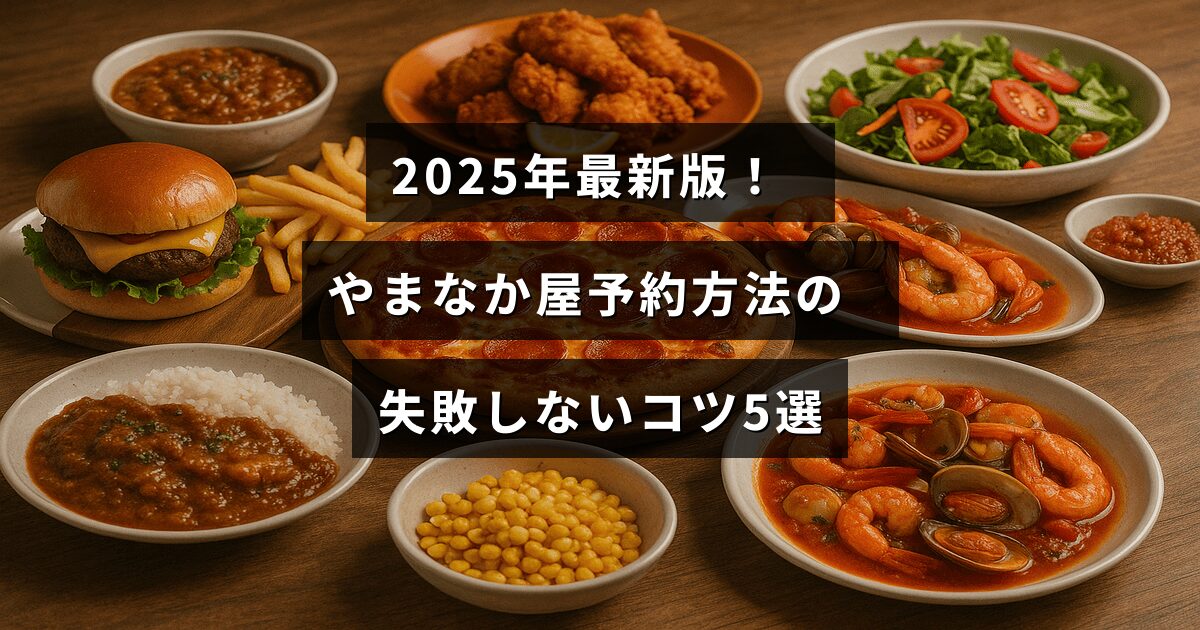2025年のやまなか屋予約でよくある失敗を避けるための5つのポイントが中央に表示された画像