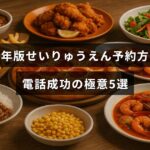 2025年のせいりゅうえん予約で電話を使い確実に予約を取るための5つのポイントが記載された画像
