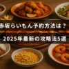 赤坂にある人気店「らいもん」の予約手順と2025年時点で有効な予約のコツを紹介する記事のアイキャッチ画像です。