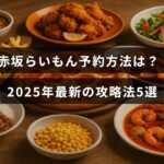 赤坂にある人気店「らいもん」の予約手順と2025年時点で有効な予約のコツを紹介する記事のアイキャッチ画像です。