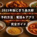 「2025年最新版のにぎり長次郎の予約手順を解説した電話とアプリの使い方ガイドが中央に表示された画像」