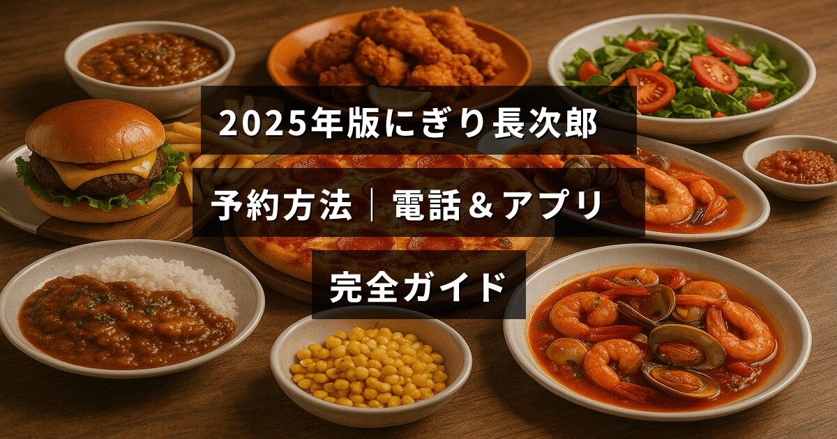 「2025年最新版のにぎり長次郎の予約手順を解説した電話とアプリの使い方ガイドが中央に表示された画像」