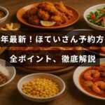 2025年版のほていさん予約手順と注意点をわかりやすくまとめた説明文が中央に表示された画像