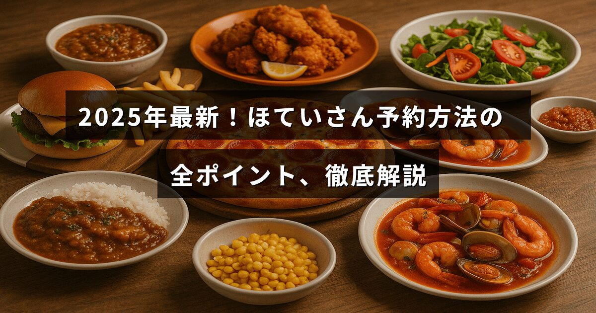 2025年版のほていさん予約手順と注意点をわかりやすくまとめた説明文が中央に表示された画像