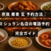 奈良のミシュラン評価を受けた蕎麦店「玄」の電話予約手順が中央に表示されたテキストとともに紹介されている画像