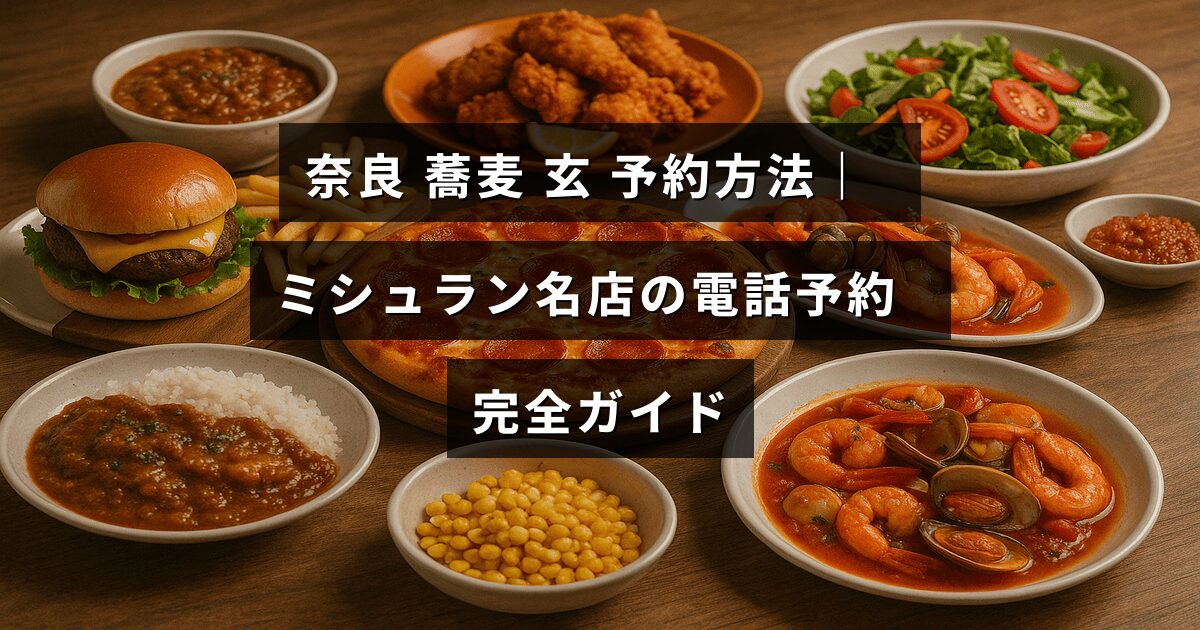 奈良のミシュラン評価を受けた蕎麦店「玄」の電話予約手順が中央に表示されたテキストとともに紹介されている画像