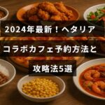 2024年のヘタリアコラボカフェの予約手順と効果的な利用方法を紹介する記事のタイトルが中央に表示された画像